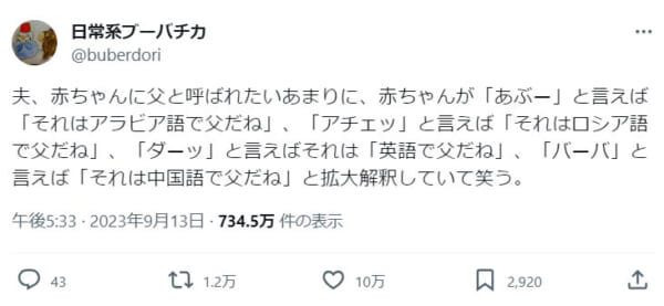 我が子の初めての言葉は「父」であって欲しい！博学な夫の行動が話題