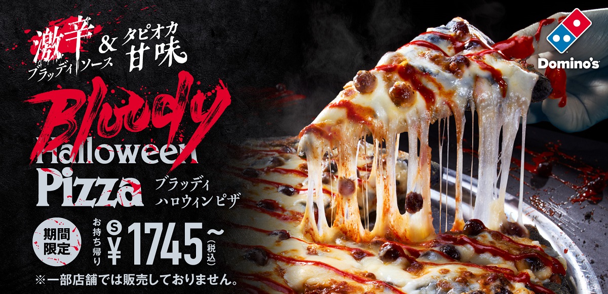 ドミノ・ピザが「ブラッディハロウィンピザ」発売　激辛ブラッディソースで血まみれ感を演出
