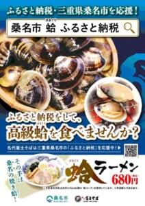 富士そば「蛤ラーメン」発売　桑名市の蛤スープ使用