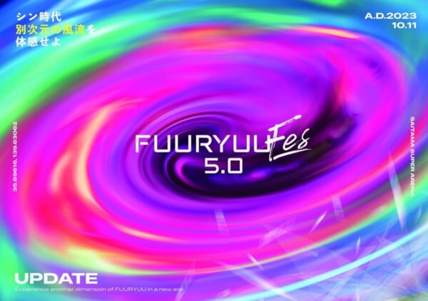 「FUURYUUFES 5.0」1回目のテーマはアイドル！NMB48などが集結