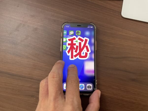 見られたくないホーム画面のイメージ