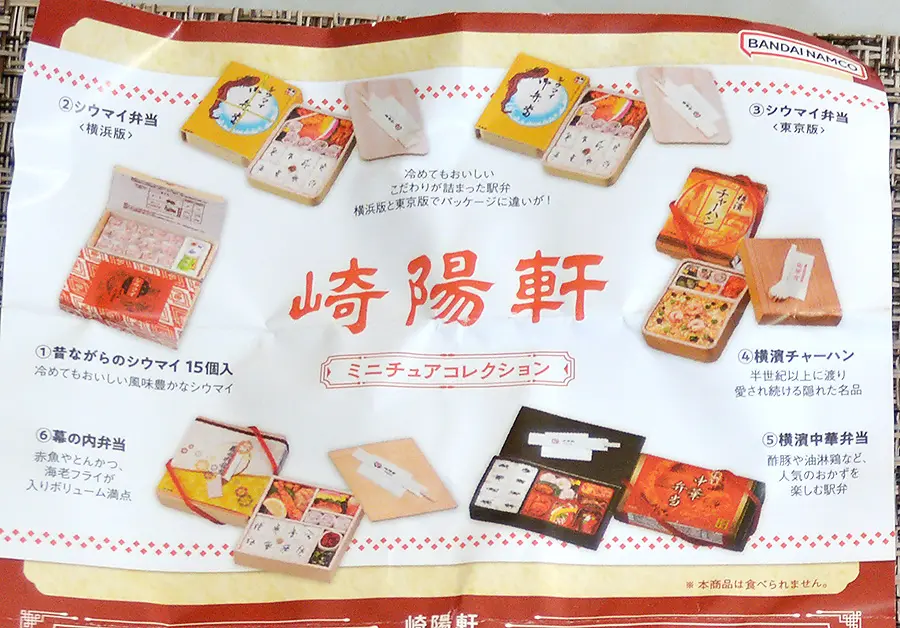 これは再現性高い!「崎陽軒 ミニチュアコレクション」を買って これは再現性高い!「崎陽軒 ミニチュアコレクション」を買って