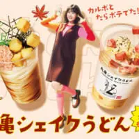 「丸亀シェイクうどん」に「カルボ」と「たらポテ」の2つの味が新登場！