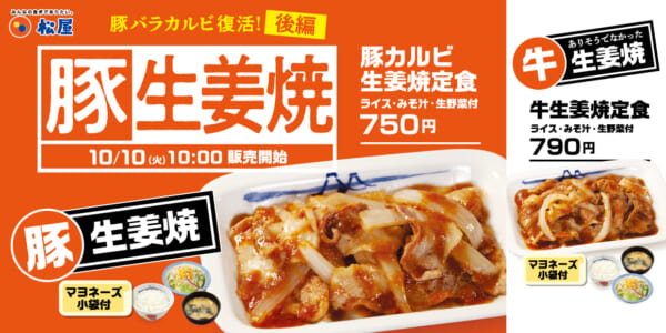 松屋の「豚カルビ生姜焼定食」が4年ぶりに復活！「牛生姜焼定食」も新発売