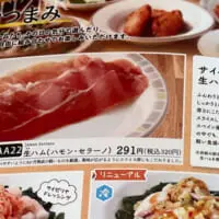 「生ハム（ハモン・セラーノ）」は320円