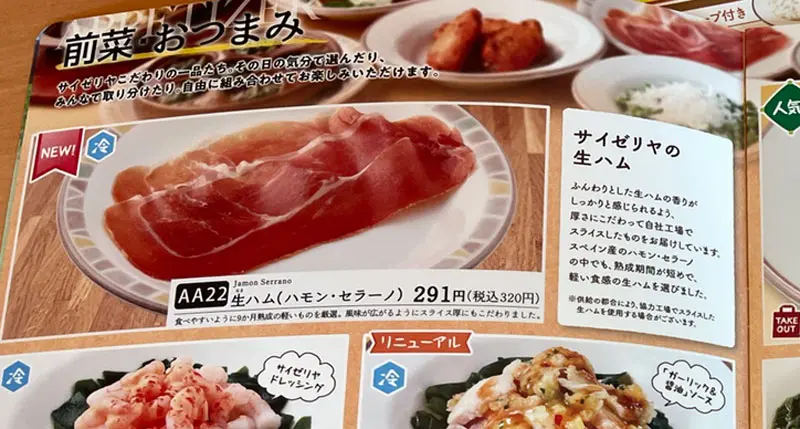 「生ハム（ハモン・セラーノ）」は320円