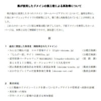 岡山県の発表資料「県が使用したドメインの第三者による再取得について」