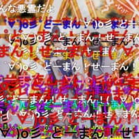 ニコニコ動画と言えば弾幕