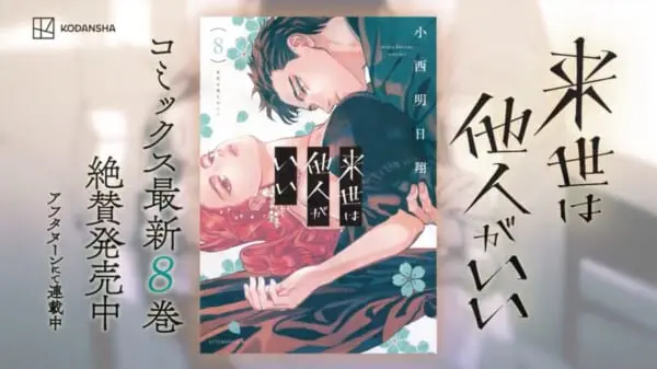 漫画「来世は他人がいい」のアニメ化決定＆8巻発売記念PVが公開　「声が解釈一致すぎる」と話題に