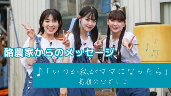 「高嶺のなでしこ」が酪農応援アンバサダーに