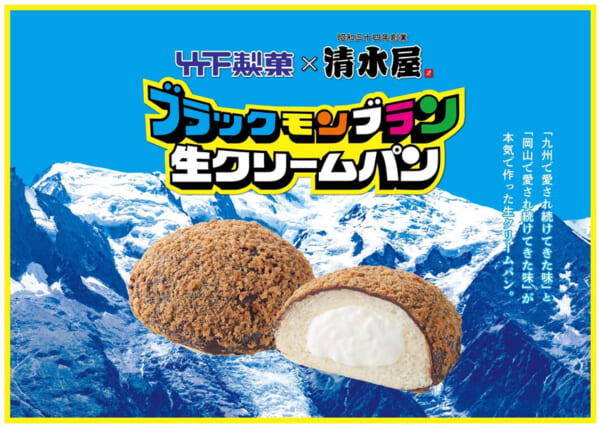 「ブラックモンブラン生クリームパン」