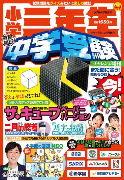 日本初の子ども向け中学受験雑誌が小学館から発売 「『小学三年生 