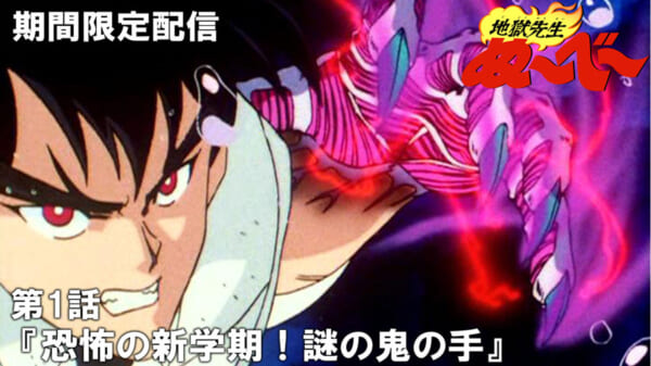 第1話「恐怖の新学期！謎の鬼の手」