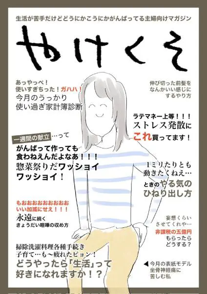 架空の育児雑誌「やけくそ」　見出しに思わず首を縦に振りたくなる