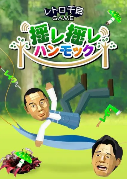 千鳥登場のWebゲーム第二弾　激ムズの"クセゲー"「揺レ揺レハンモック」が公開