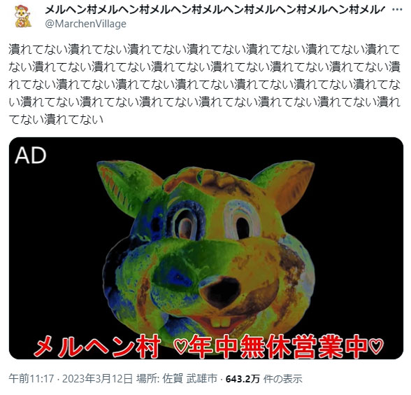 「メルヘン村公式アカウント」が狂気すぎると話題　懐かしの「検索してはいけない言葉」を思い出させるカオスっぷり