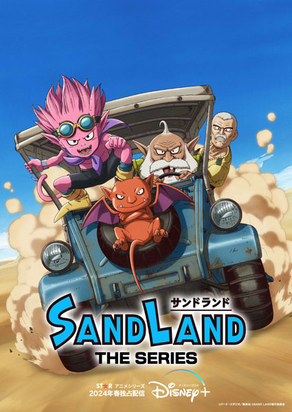 鳥山明原作 「SAND LAND（サンドランド）」がアニメシリーズ化　ディズニープラススターで独占配信決定