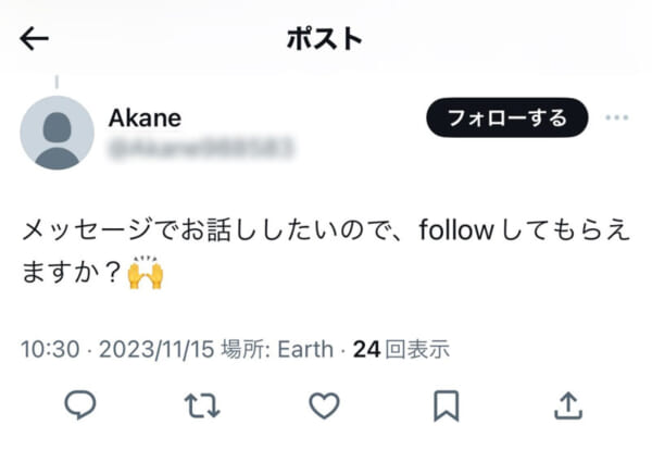 怪しさしかない「メッセージでお話したいので、followしてもらえますか？」のメッセージ