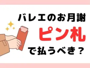 【議論】バレエのお月謝は新札（ピン札）で払うべき？バレエ関係者にアンケート