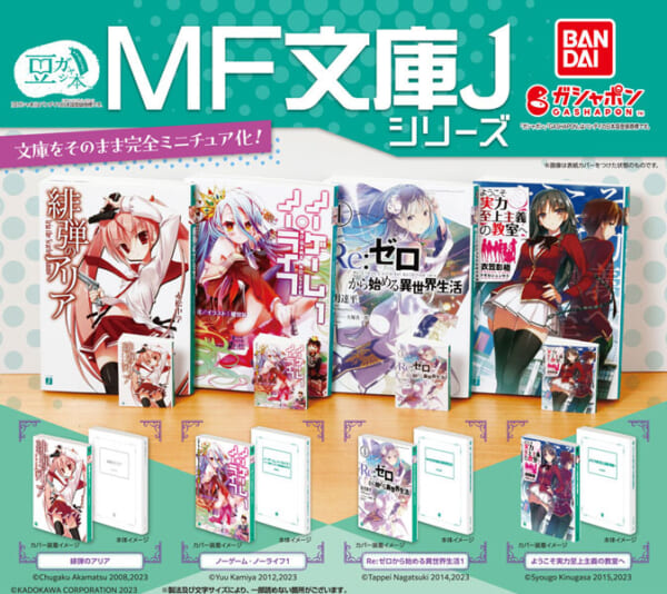 豆ガシャ本にMF文庫J シリーズが登場