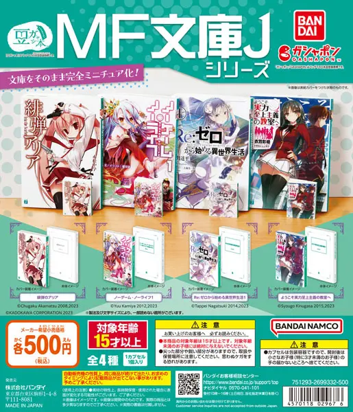 豆ガシャ本にMF文庫J シリーズ 「Re:ゼロ」など全4種の文庫が