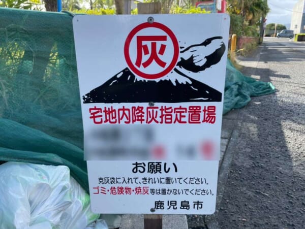 鹿児島の珍看板「宅地内降灰指定置場」知ってる？　黄色の「克灰袋」が山積みに