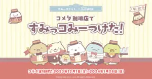 すみっコぐらし×コメダ珈琲