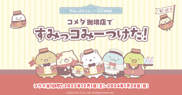 すみっコぐらし×コメダ珈琲