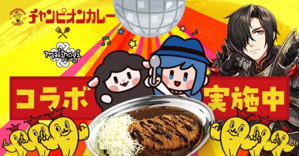 「マビノギパーティー2023」でチャンピオンカレーとのコラボカレーが先行販売！
