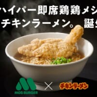 「モスバーガー」と「チキンラーメン」がコラボ！モスチキンラーメンを無料で提供