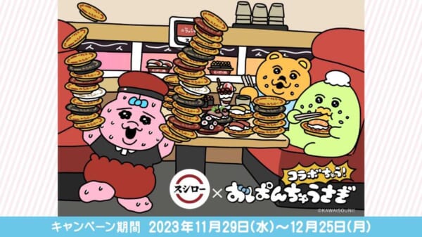 スシローと「おぱんちゅうさぎ」がコラボ！オリジナルメニューや限定グッズが当たるキャンペーンを開催