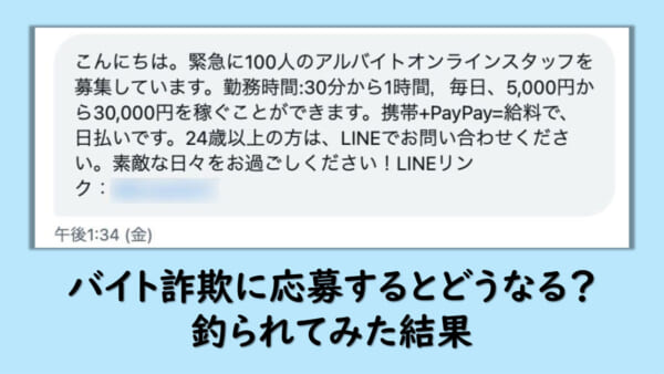 バイト詐欺に応募するとどうなる？釣られてみた結果