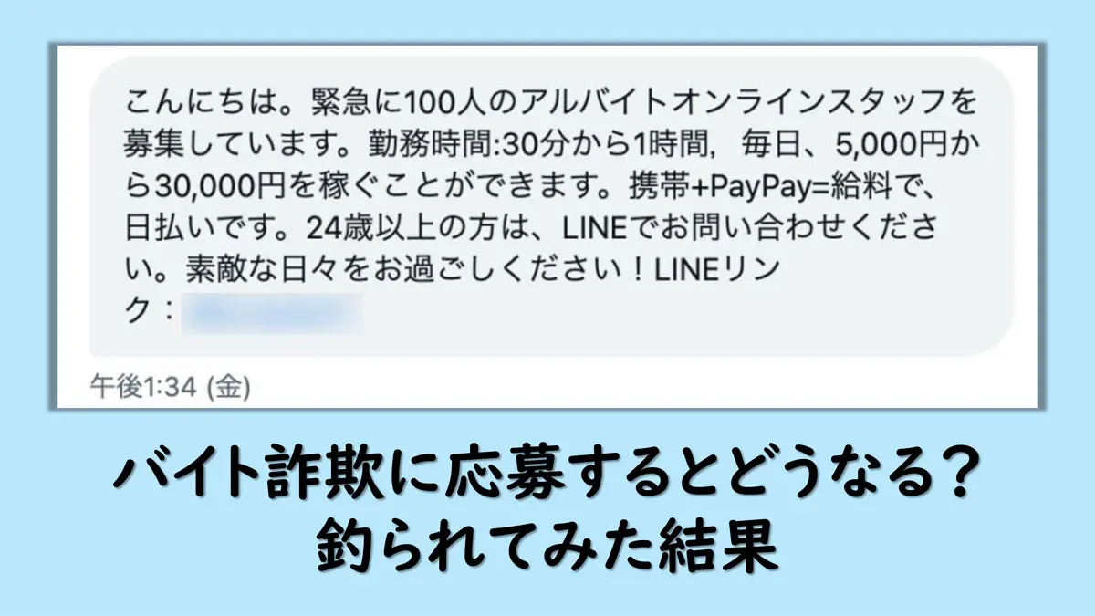 バイト詐欺に応募するとどうなる？釣られてみた結果 | おたくま経済新聞