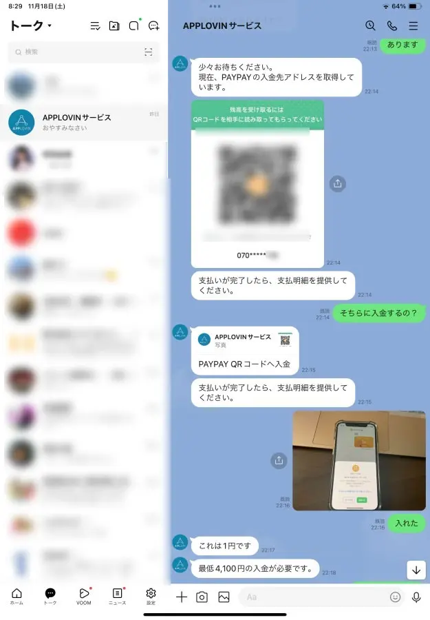 バイト詐欺例のPayPayへの出勤依頼があったので1円振り込む