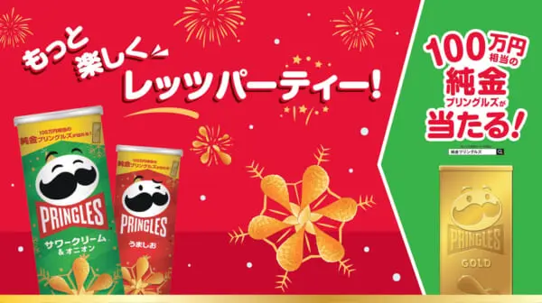 プリングルスが豪華プレゼントが当たるキャンペーンを実施