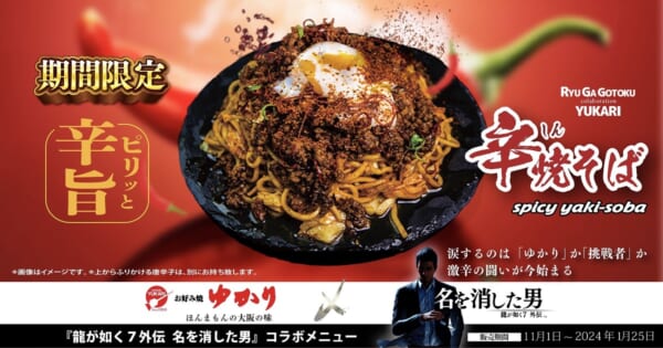 「龍が如く」と「お好み焼ゆかり」がコラボ！熱い喧嘩バトルを彷彿させる「辛焼そば」発売