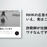「NHK WORLD」をかたる詐欺広告（編集部にて一部モザイク処理を施しています）