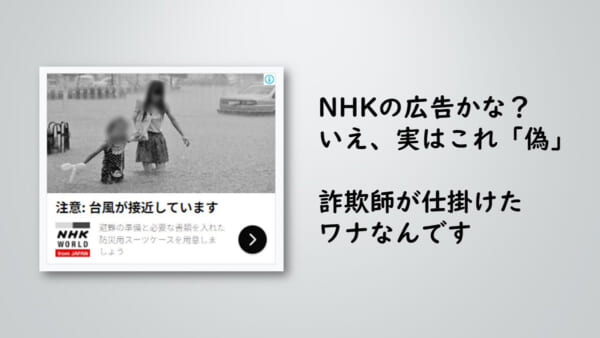 「NHK WORLD」をかたる詐欺広告（編集部にて一部モザイク処理を施しています）