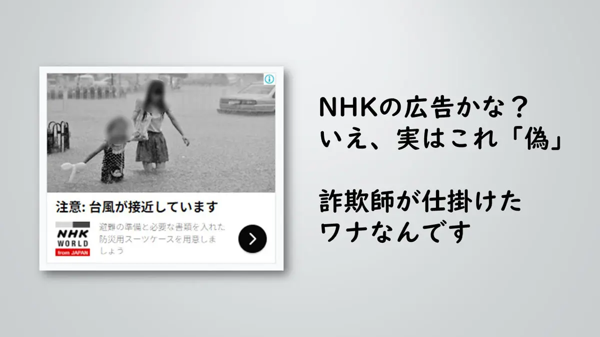 NHKの広告かな？いえ、これは偽なんです ネットに溢れる詐欺広告について | おたくま経済新聞