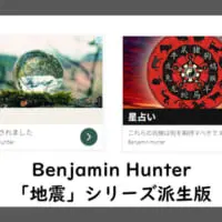 地震シリーズ派生版