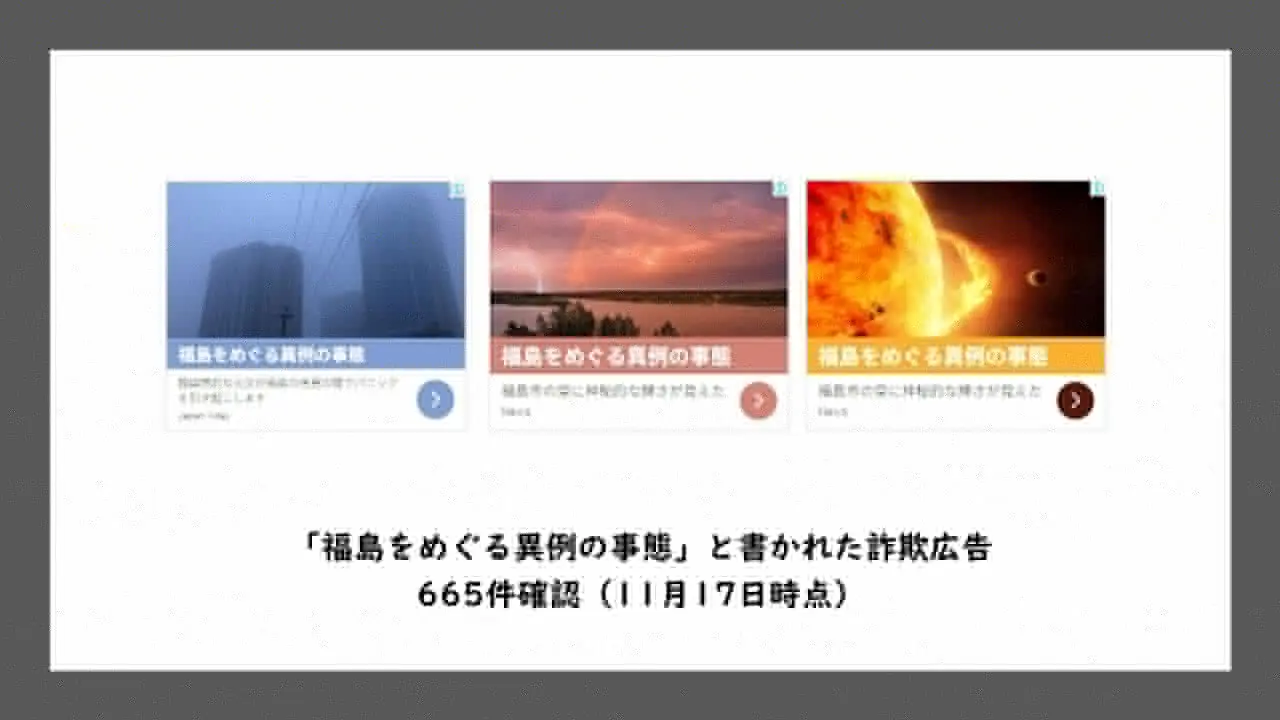 「福島をめぐる異例の事態」と書かれた広告
