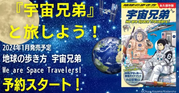「地球の歩き方」と漫画「宇宙兄弟」がコラボ！物語の舞台をめぐりながら地球や宇宙をトラベル