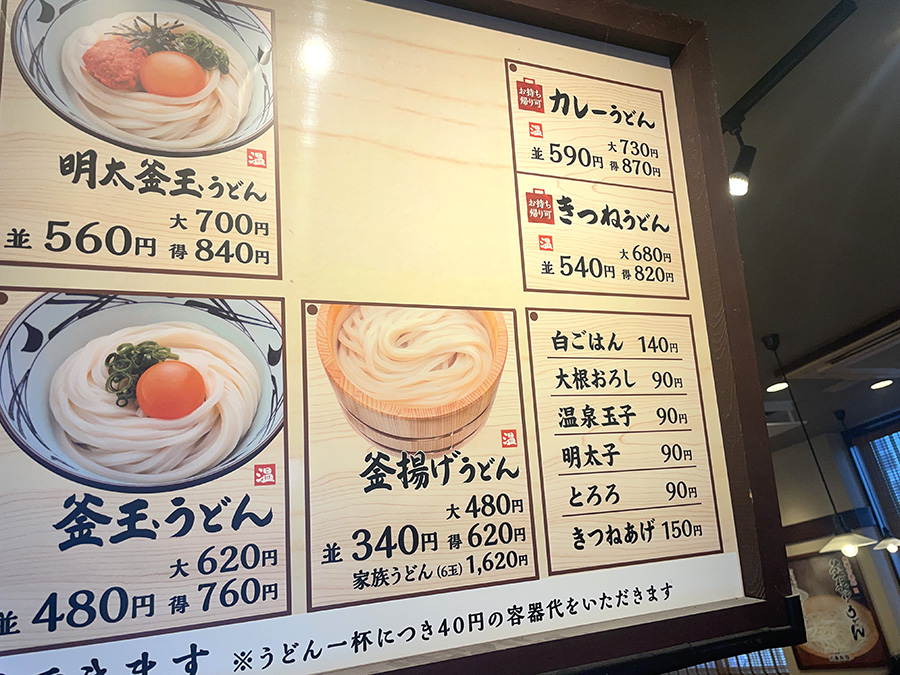 丸亀製麺のメニュー表