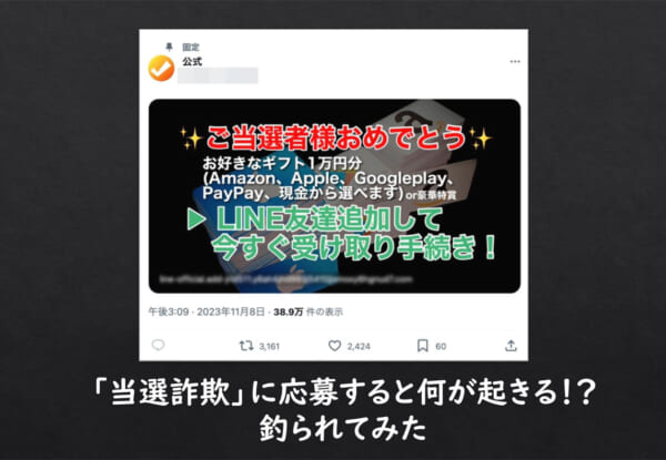 「当選詐欺」に応募すると何が起きる！？釣られてみた