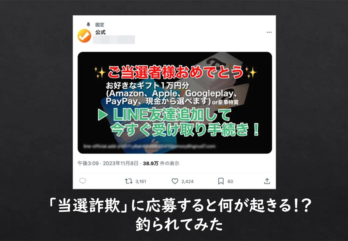 当選詐欺」に応募すると何が起きる！？釣られてみた | おたくま経済新聞