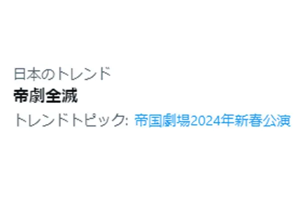 Xで「帝劇全滅」トレンド入り　舞台関連のはずが「サクラ大戦」連想する人続出