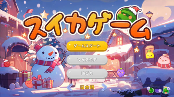 「スイカゲーム」が12月21日からクリスマススキンに