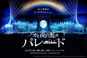 大阪・関西万博の水上ショータイトルが「アオと夜の虹のパレード」に決定！音楽は菅野よう子