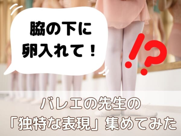 バレエあるある？先生の独特な表現を集めてみたら定番ネタが見つかった