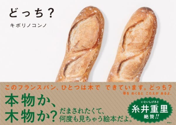 本物はどっち？木彫り作家「キボリノコンノ」さんが激ムズクイズ絵本を発売